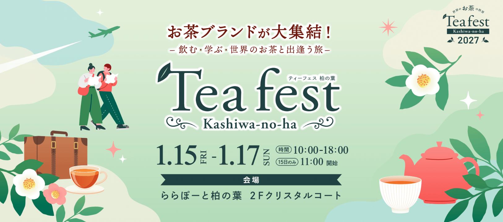 お茶ブランドが大集結！飲む・学ぶ・世界のお茶と出逢う旅。Tea fest Kashiwa-no-ha（ティーフェス 柏の葉）2027。1月15日（金）から1月17日（日）、10:00〜18:00（15日のみ11:00開始）。会場：ららぽーと柏の葉 2Fクリスタルコート